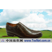 广州市宇舟鞋业有限公司 -男装皮鞋